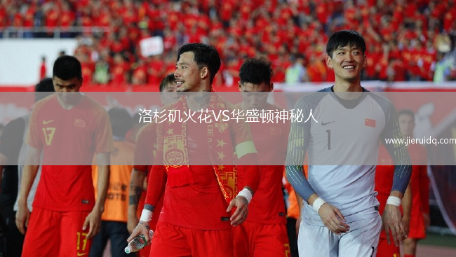 洛杉磯火花VS華盛頓神秘人