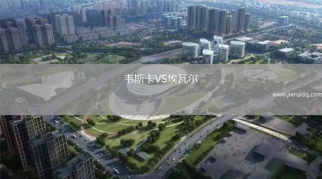 韋斯卡VS埃瓦爾
