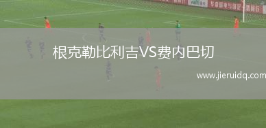 根克勒比利吉VS費(fèi)內(nèi)巴切