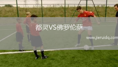 都靈VS佛羅倫薩