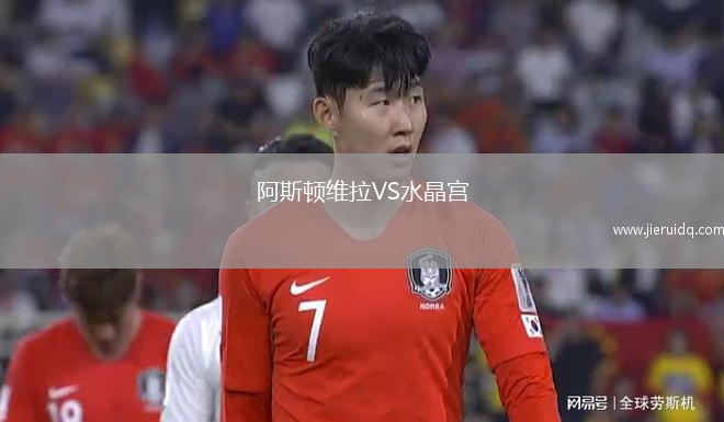 阿斯頓維拉VS水晶宮