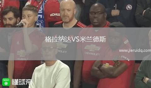 格拉納達VS米蘭德斯