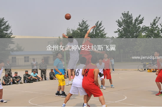 金州女武神VS達(dá)拉斯飛翼