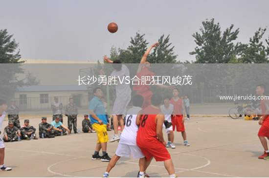 長沙勇勝VS合肥狂風峻茂