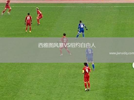 西雅圖風暴VS紐約自由人