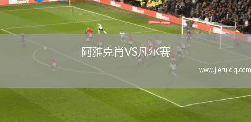 阿雅克肖VS凡爾賽