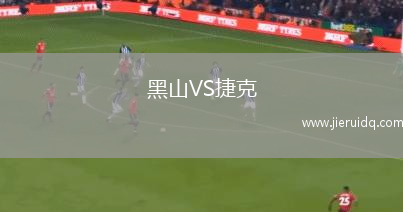 黑山VS捷克