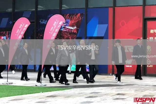 TSV埃辛根VS阿倫