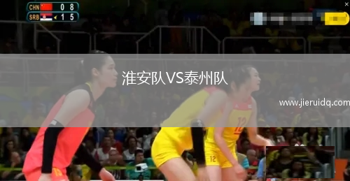 淮安隊(duì)VS泰州隊(duì)