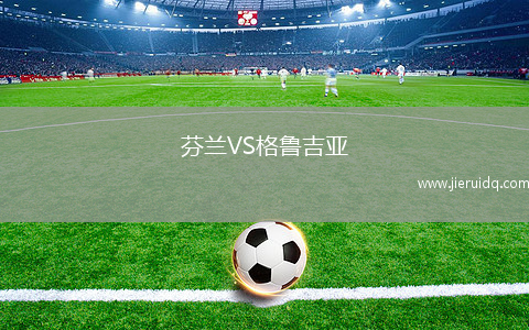 芬蘭VS格魯吉亞