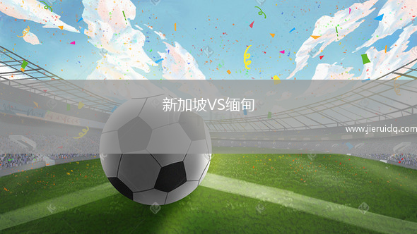 新加坡VS緬甸